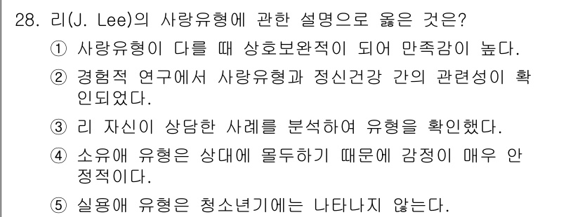 청소년상담사_1급(2교시) 2018년 28번 - 리(J. Lee)의 사랑유형에 관한 설명 중 옳은 것은 2번입니다. 사랑... 에 관한 핵심 기출문제