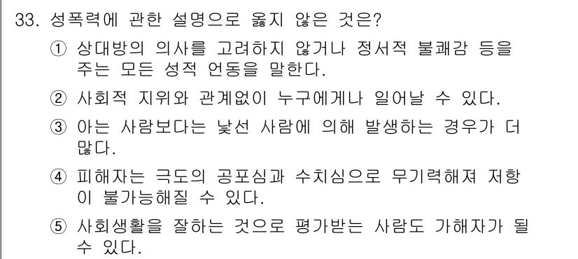 청소년상담사_1급(2교시) 2018년 33번 - 사회적 지위와 관계에 따라 성폭력의 피해자가 누구인지 알려지지 않을 수 ... 에 관한 핵심 기출문제