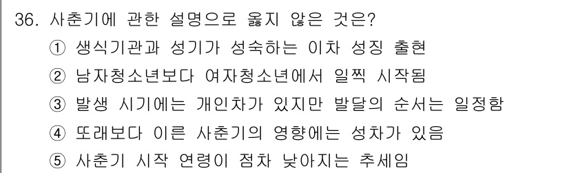 청소년상담사_1급(2교시) 2018년 36번 - 사춘기 발달은 개인의 생리적, 심리적 변화에 따라 이루어지며, 사춘기 연... 에 관한 핵심 기출문제