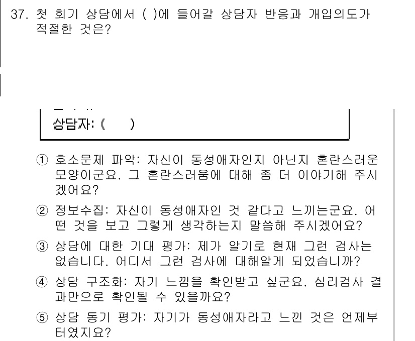 청소년상담사_1급(2교시) 2018년 37번 - 해설: 첫 회기 상담에서는 내담자의 일관된 반응을 이해하고, 신뢰 관계를... 에 관한 핵심 기출문제