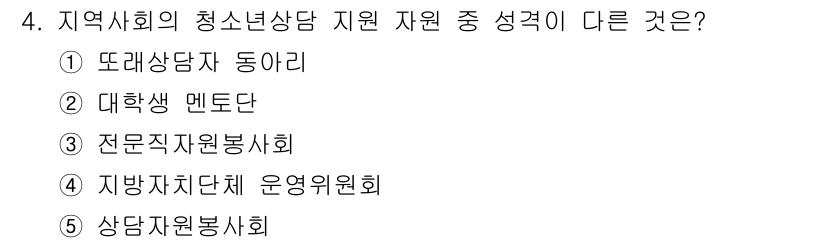 청소년상담사_1급(2교시) 2018년 4번 - 전문직지원봉사회의 경우 청소년 상담과는 직접적인 관련이 없으며, 주로 전... 에 관한 핵심 기출문제