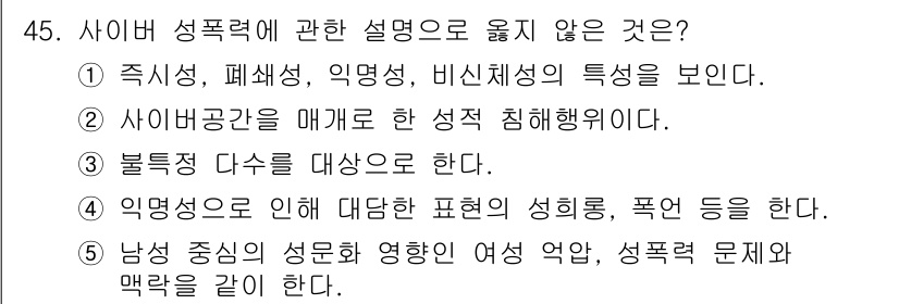 청소년상담사_1급(2교시) 2018년 45번 - . 

성폭력의 정의는 신체적, 정신적 강압을 포함하는데, '목적성'과 ... 에 관한 핵심 기출문제