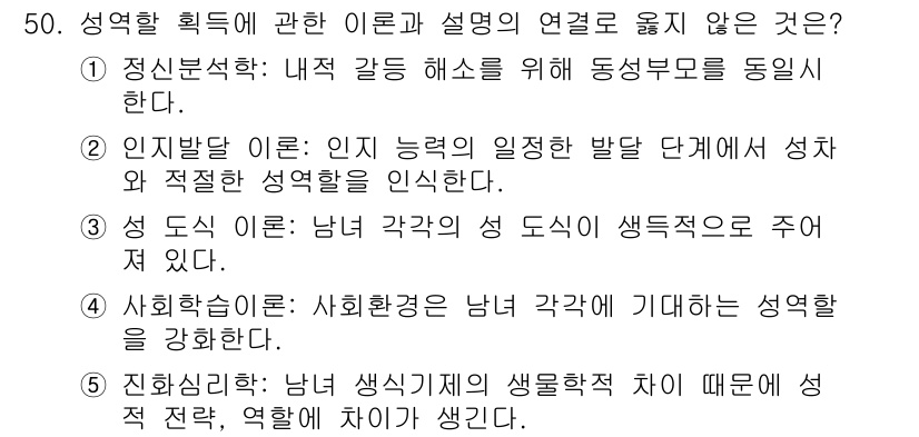 청소년상담사_1급(2교시) 2018년 50번 - . 사회환경론.

해설: 사회환경론은 남녀 각기 다른 성격을 기대하여 성... 에 관한 핵심 기출문제