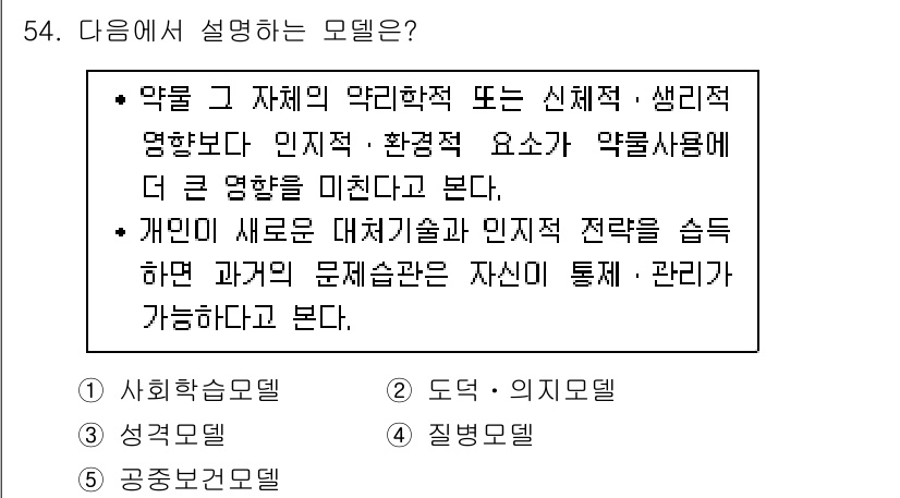 청소년상담사_1급(2교시) 2018년 54번 - . 약물 사용이 개인의 신체적, 생리적 특성에 영향을 줄 뿐만 아니라 환... 에 관한 핵심 기출문제