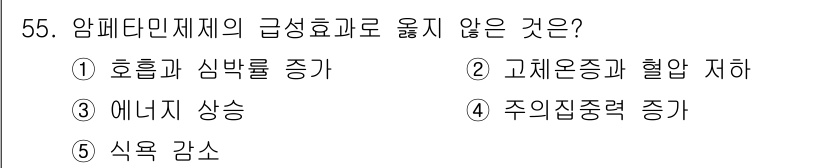 청소년상담사_1급(2교시) 2018년 55번 - 고체운증과 혈압 저하는 암페타민 중독의 급성효과로 나타나지 않으며, 오히... 에 관한 핵심 기출문제