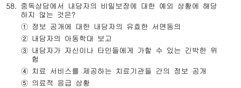 청소년상담사_1급(2교시) 2018년 58번 - 치료 서비스 제공 시 내담자의 비밀 보장을 우선해야 하며, 정보 공개는 ... 에 관한 핵심 기출문제