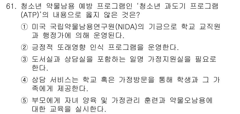 청소년상담사_1급(2교시) 2018년 61번 - 청소년 약물상담 예방법 프로그램인 '청소년 과도기 프로그램(ATP)'은 ... 에 관한 핵심 기출문제