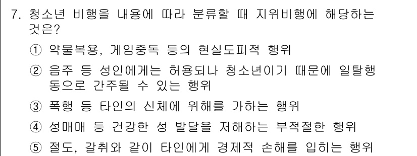 청소년상담사_1급(2교시) 2018년 7번 - 청소년 비행을 내용에 따라 분류할 때, '음주 등 성인에게 허용되지 않는... 에 관한 핵심 기출문제