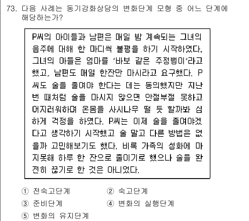 청소년상담사_1급(2교시) 2018년 73번 - 문제의 사례에서 여아의 문제가 주된 초점이므로, 이는 동기강화상담의 변화... 에 관한 핵심 기출문제