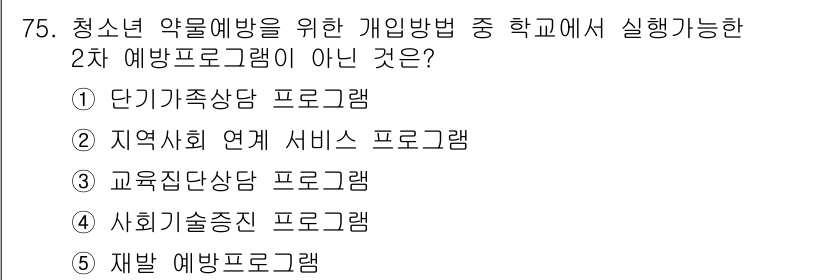 청소년상담사_1급(2교시) 2018년 75번 - 해당 자격증의 핵심 개념을 묻는 객관식 문제