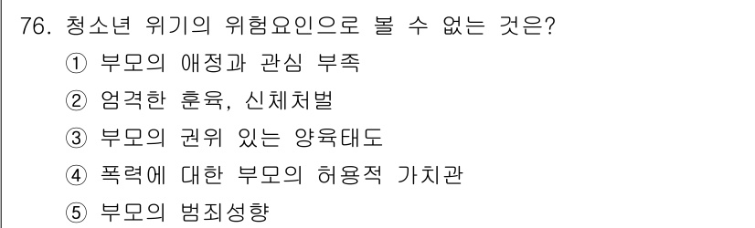 청소년상담사_1급(2교시) 2018년 76번 - 청소년 위험 요인 중 '부모의 애정과 관심 부족'은 청소년의 정서적 안정... 에 관한 핵심 기출문제