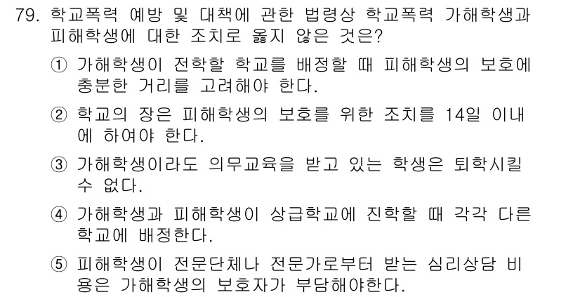 청소년상담사_1급(2교시) 2018년 79번 - 정답 2는 "학교의 장은 피해학생의 보호를 위해 14일 이내에 해야 한다... 에 관한 핵심 기출문제