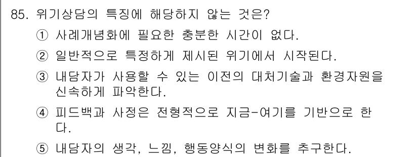 청소년상담사_1급(2교시) 2018년 85번 - 해당 자격증의 핵심 개념을 묻는 객관식 문제