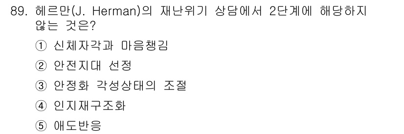 청소년상담사_1급(2교시) 2018년 89번 - 정답 2번 '안전지대 선정'은 헬르만의 재난위기 상담 이론에서 2단계에 ... 에 관한 핵심 기출문제