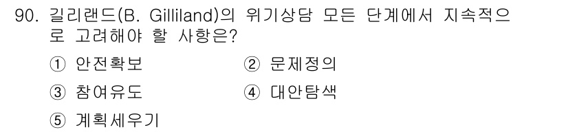 청소년상담사_1급(2교시) 2018년 90번 - . 안전보호  
안전보호는 Gilliland의 위기상담 이론에서 가장 기... 에 관한 핵심 기출문제