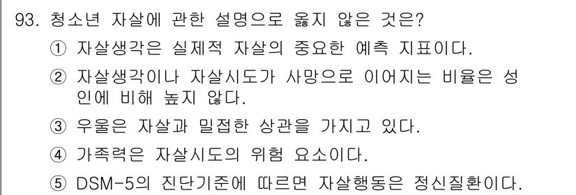 청소년상담사_1급(2교시) 2018년 93번 - 해당 자격증의 핵심 개념을 묻는 객관식 문제