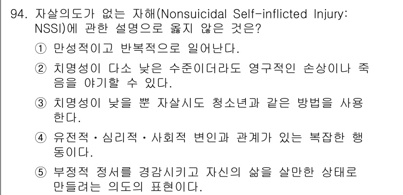 청소년상담사_1급(2교시) 2018년 94번 - 자살의도와 관련하여, NSSI는 자살을 목적으로 하지 않고 특정한 감정적... 에 관한 핵심 기출문제
