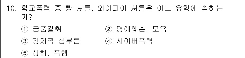 청소년상담사_1급(2교시)(구) 2019년 10번 - 정답은 3번 강제적 심부름입니다. 학교폭력 중의 행위로, 피해자가 자연스... 에 관한 핵심 기출문제