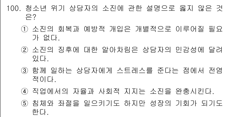 청소년상담사_1급(2교시)(구) 2019년 100번 - 청소년 위기 상담자의 소진에 관한 설명 중 옳지 않은 것은 "직업의 자원... 에 관한 핵심 기출문제