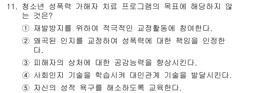 청소년상담사_1급(2교시)(구) 2019년 11번 - 해당 자격증의 핵심 개념을 묻는 객관식 문제