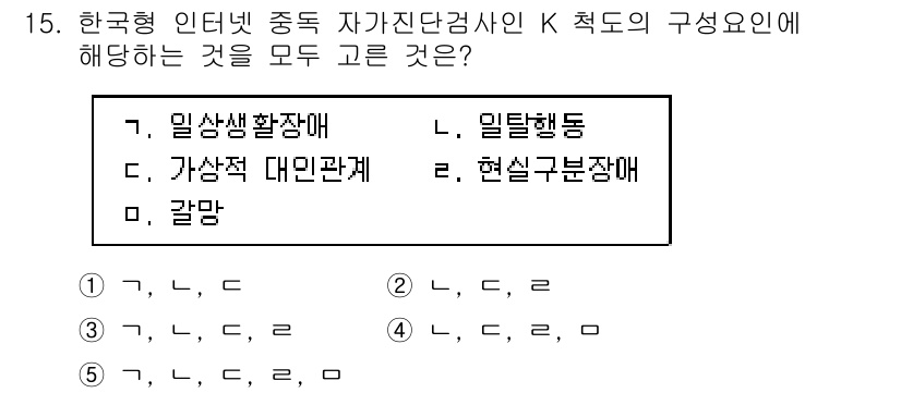 청소년상담사_1급(2교시)(구) 2019년 15번 - 한국형 인터넷 중독 자가진단검사인 K 측도의 구성요소는 일상생활장애, 가... 에 관한 핵심 기출문제