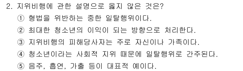 청소년상담사_1급(2교시)(구) 2019년 2번 - 2번 문항의 정답은 1번입니다. 지위비행은 특정 행동을 일반적인 규범에 ... 에 관한 핵심 기출문제