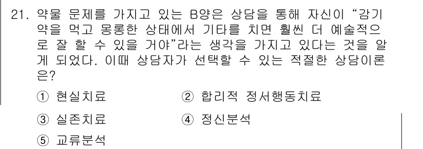 청소년상담사_1급(2교시)(구) 2019년 21번 - . 합리적 정서행동치료

합리적 정서행동치료(REBT)는 내담자의 비합리... 에 관한 핵심 기출문제