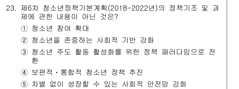 청소년상담사_1급(2교시)(구) 2019년 23번 - 정답 4는 청소년 참여 확대와 관련된 내용이 아닌, 청소년 사회적 안전망... 에 관한 핵심 기출문제