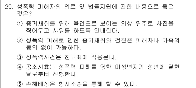 청소년상담사_1급(2교시)(구) 2019년 29번 - 정답 4번은 성폭력 피해자에 대한 상담과 지원이 여러 기관과 협력하여 진... 에 관한 핵심 기출문제