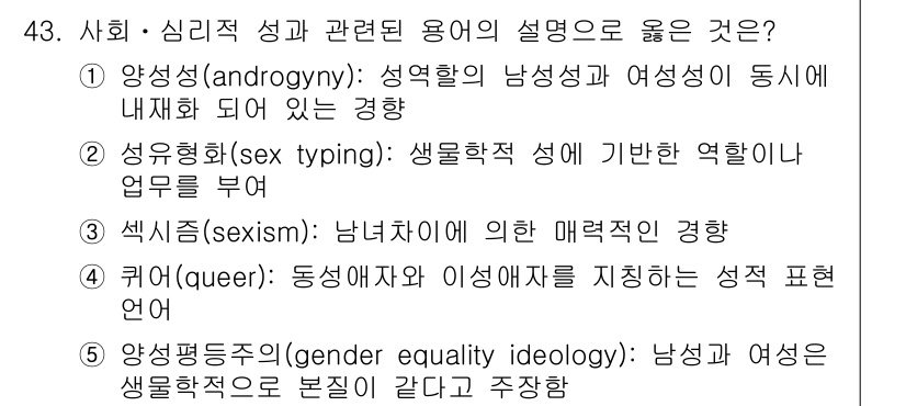 청소년상담사_1급(2교시)(구) 2019년 43번 - 정답인 이유: 양성평등(androgy) 개념은 남성과 여성의 성 역할이 ... 에 관한 핵심 기출문제