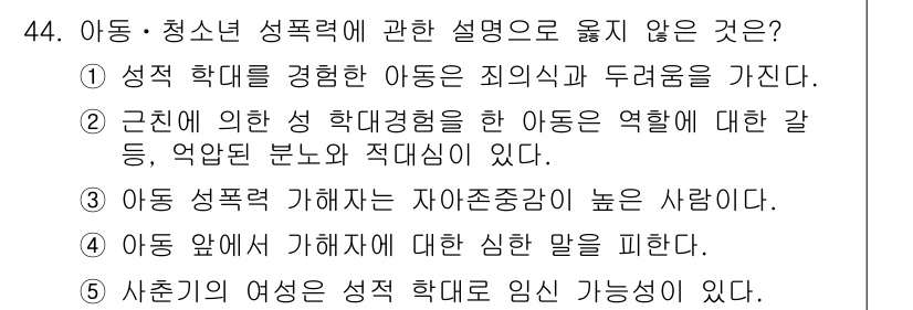 청소년상담사_1급(2교시)(구) 2019년 44번 - . 아동 성폭력 가해자는 자아존중감이 높은 사람이다. 

이유: 아동 성... 에 관한 핵심 기출문제