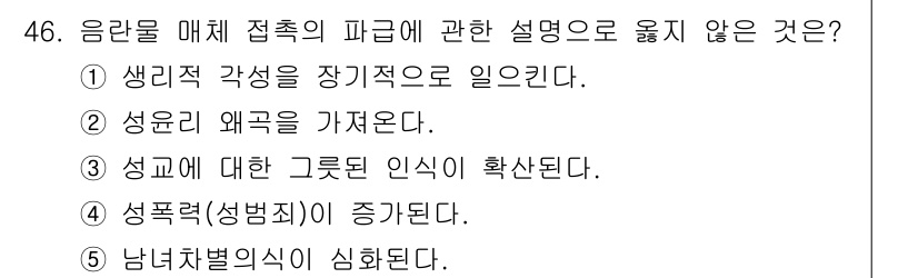 청소년상담사_1급(2교시)(구) 2019년 46번 - . 생리적 각성이 장기적으로 일어난다.

해설: 음란물 매개 접촉 시 생... 에 관한 핵심 기출문제