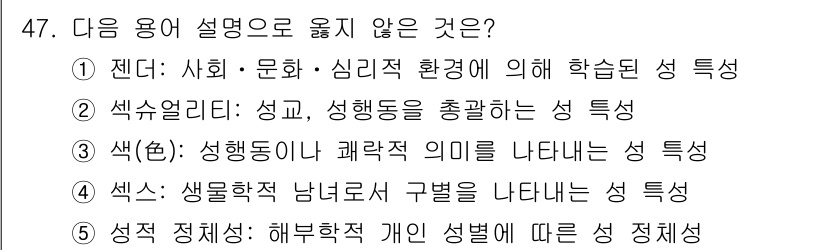 청소년상담사_1급(2교시)(구) 2019년 47번 - 성별에 따른 성 특성이란 생물학적 속성에 의해 결정되는 경향을 설명하는 ... 에 관한 핵심 기출문제