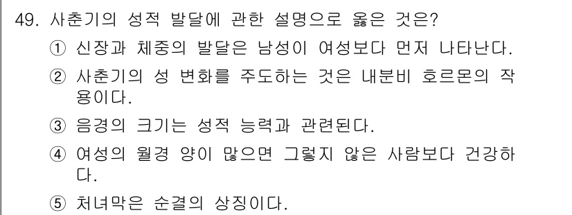 청소년상담사_1급(2교시)(구) 2019년 49번 - 2번은 청소년기의 성 변화가 내부 호르몬의 작용에 따른 것임을 강조하며,... 에 관한 핵심 기출문제