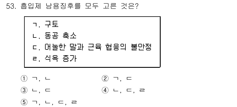 청소년상담사_1급(2교시)(구) 2019년 53번 - . 

정답인 이유는 "구토"가 흡입제 남용 후 나타날 수 있는 증상 중... 에 관한 핵심 기출문제