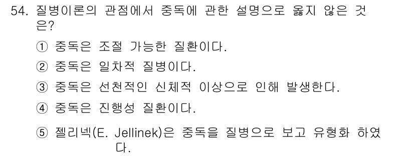 청소년상담사_1급(2교시)(구) 2019년 54번 - 3번 "중독은 선천적인 신체적 이상으로 인해 발생한다."는 옳지 않은 설... 에 관한 핵심 기출문제