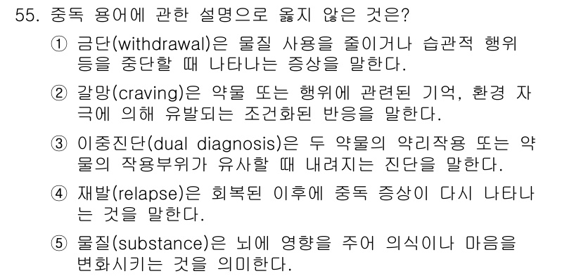 청소년상담사_1급(2교시)(구) 2019년 55번 - 문항에서 물질 사용에 관한 설명 중 올바르지 않은 것은 3번입니다. 이 ... 에 관한 핵심 기출문제