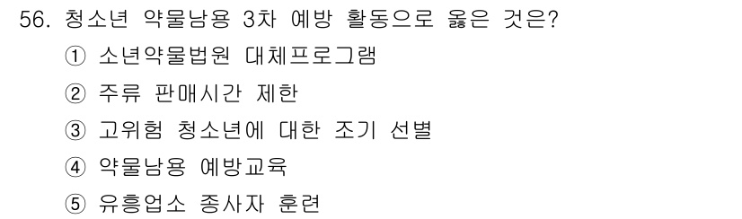 청소년상담사_1급(2교시)(구) 2019년 56번 - 정답: ① 소년약물법원 대체프로그램

해설: 소년 약물법원 대체프로그램은... 에 관한 핵심 기출문제