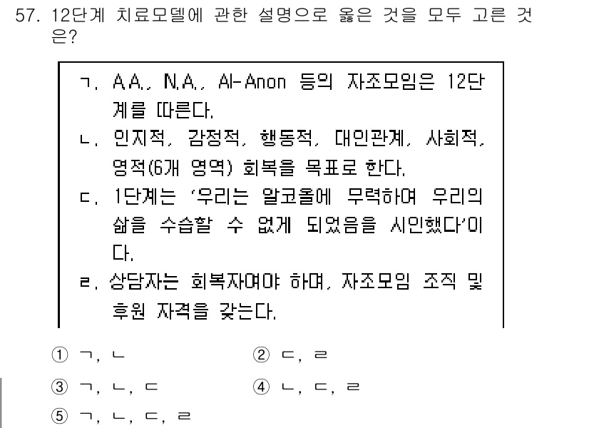 청소년상담사_1급(2교시)(구) 2019년 57번 - 12단계 치료모델은 중독자로 하여금 자신의 문제를 인정하고, 회복을 위한... 에 관한 핵심 기출문제