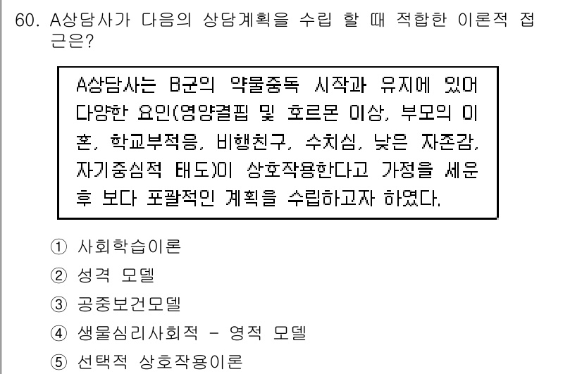 청소년상담사_1급(2교시)(구) 2019년 60번 - . 

이유: A상담사는 B군의 다양한 요인을 고려해야 하므로, 학교적 ... 에 관한 핵심 기출문제