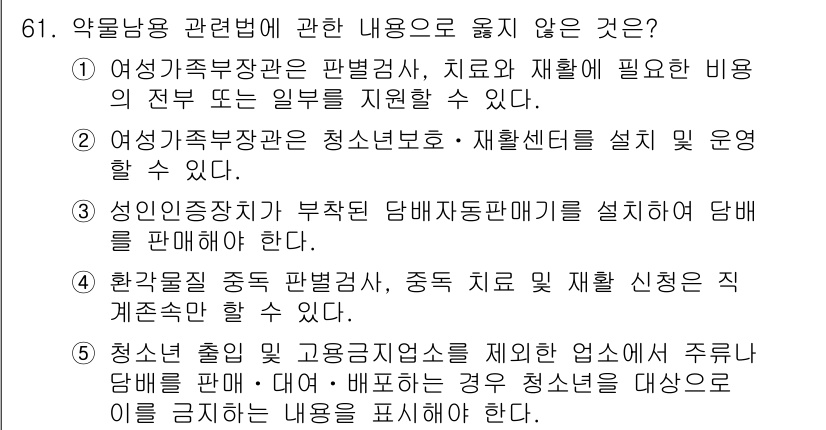 청소년상담사_1급(2교시)(구) 2019년 61번 - 정답인 이유는 "성인임증사장이 부적합 담배자동판매기에서 담배를 판매해야 ... 에 관한 핵심 기출문제