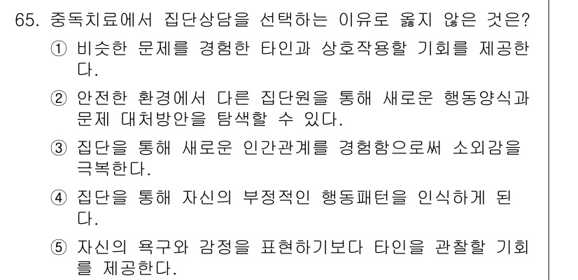 청소년상담사_1급(2교시)(구) 2019년 65번 - 해당 자격증의 핵심 개념을 묻는 객관식 문제