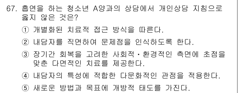 청소년상담사_1급(2교시)(구) 2019년 67번 - . 

이유: 내담자의 직면한 문제를 인식하도록 하는 것은 상담의 목적에... 에 관한 핵심 기출문제