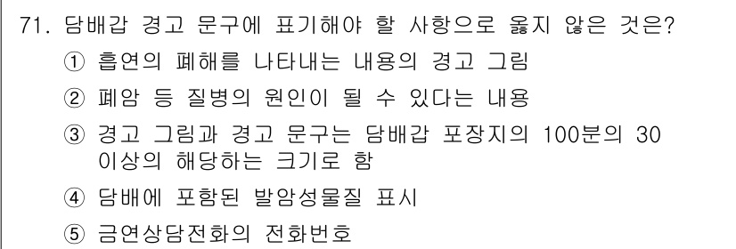 청소년상담사_1급(2교시)(구) 2019년 71번 - 담배와 관련된 경고 및 그림은 법적으로 반드시 포함해야 하는 내용에 대해... 에 관한 핵심 기출문제