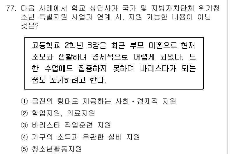 청소년상담사_1급(2교시)(구) 2019년 77번 - 정답 4번은 가정의 소득이 부족하여 실질적인 지원이 필요하다는 점을 반영... 에 관한 핵심 기출문제