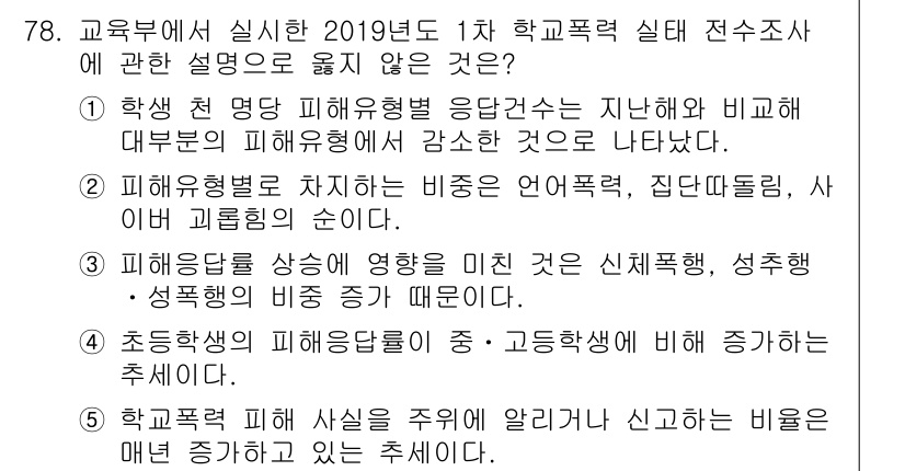 청소년상담사_1급(2교시)(구) 2019년 78번 - 정답이 3번인 이유는, 학교폭력 피해 이력이 있는 학생에게 적절한 상담이... 에 관한 핵심 기출문제