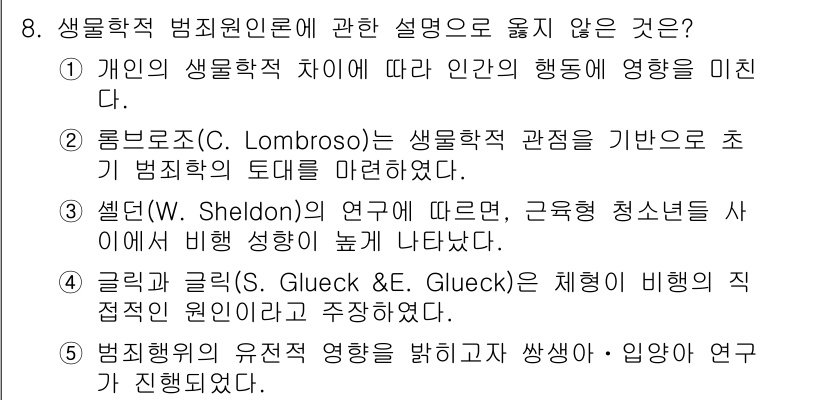 청소년상담사_1급(2교시)(구) 2019년 8번 - 정답 4번은 생물학적 원인이 심리적 형성과 관련되었다고 주장하는 이론을 ... 에 관한 핵심 기출문제