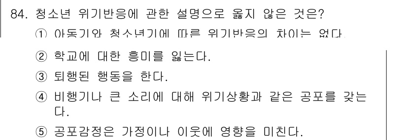 청소년상담사_1급(2교시)(구) 2019년 84번 - 청소년 위기반응에 대한 설명 중 틀린 것은 ①입니다. 아동기와 청소년기에... 에 관한 핵심 기출문제