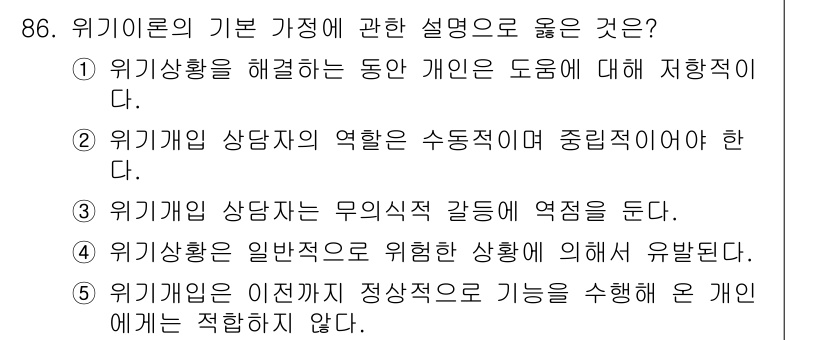 청소년상담사_1급(2교시)(구) 2019년 86번 - 위기개입은 개인의 필요에 초점을 맞추며, 개인 맞춤형 지원을 제공하는 것... 에 관한 핵심 기출문제