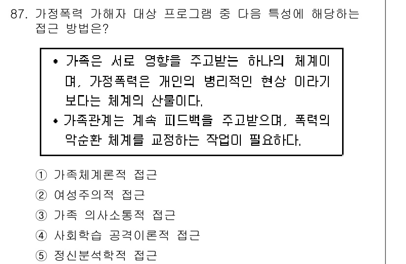 청소년상담사_1급(2교시)(구) 2019년 87번 - 정답은 "가정폭력을 가해하는 대상 프로그램"의 특성으로, 이는 가정 내 ... 에 관한 핵심 기출문제